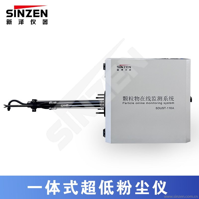 一體式超低粉塵儀