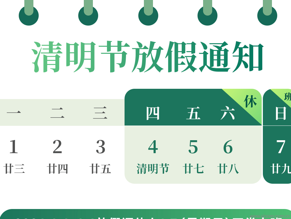 放假通知 | 清明節(jié) 放！假！啦！